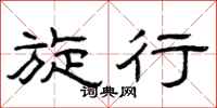 曾庆福旋行隶书怎么写