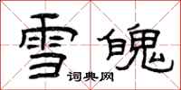 曾庆福雪魄隶书怎么写