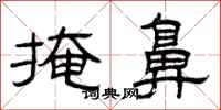 曾庆福掩鼻隶书怎么写