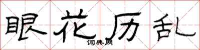 曾庆福眼花历乱隶书怎么写