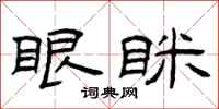 曾庆福眼眯隶书怎么写