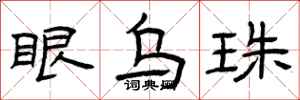 曾庆福眼乌珠隶书怎么写