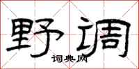 曾庆福野调隶书怎么写