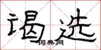 曾庆福谒选隶书怎么写