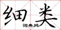 丁谦细类楷书怎么写