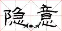 曾庆福隐意隶书怎么写