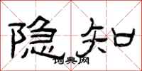 曾庆福隐知隶书怎么写