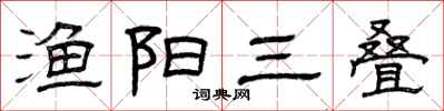 曾庆福渔阳三叠隶书怎么写