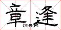 曾庆福章逢隶书怎么写