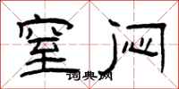 曾庆福窒闷隶书怎么写
