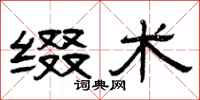 曾庆福缀术隶书怎么写