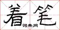 曾庆福着笔隶书怎么写