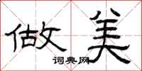 曾庆福做美隶书怎么写