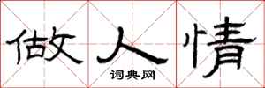 曾庆福做人情隶书怎么写
