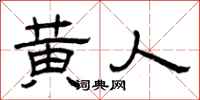 曾庆福黄人隶书怎么写