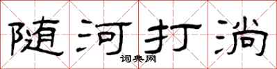 曾庆福随河打淌隶书怎么写