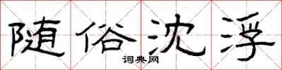 曾庆福随俗沈浮隶书怎么写