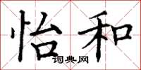 丁谦怡和楷书怎么写