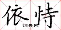 丁谦依恃楷书怎么写