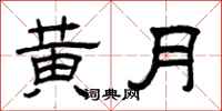 曾庆福黄月隶书怎么写