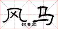 曾庆福风马隶书怎么写