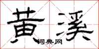曾庆福黄溪隶书怎么写
