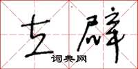 王冬龄立辟草书怎么写