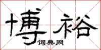 曾庆福博裕隶书怎么写