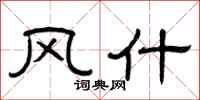 曾庆福风什隶书怎么写
