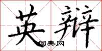 丁谦英辩楷书怎么写