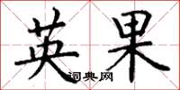 丁谦英果楷书怎么写