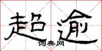 曾庆福超逾隶书怎么写
