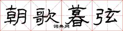 曾庆福朝歌暮弦隶书怎么写