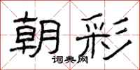 曾庆福朝彩隶书怎么写