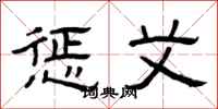 曾庆福惩艾隶书怎么写