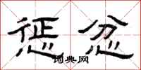 曾庆福惩忿隶书怎么写