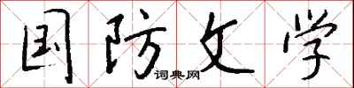 钱沛云国防文学行书怎么写