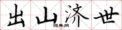 丁谦出山济世楷书怎么写