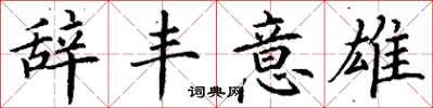 丁谦辞丰意雄楷书怎么写