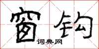 曾庆福窗钩隶书怎么写