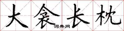 丁谦大衾长枕楷书怎么写