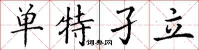 丁谦单特孑立楷书怎么写