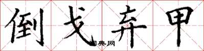 丁谦倒戈弃甲楷书怎么写
