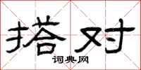 曾庆福搭对隶书怎么写