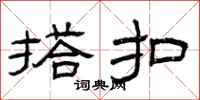 曾庆福搭扣隶书怎么写