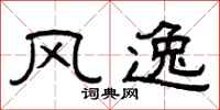 曾庆福风逸隶书怎么写