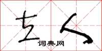 王冬龄立人草书怎么写