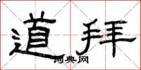 曾庆福道拜隶书怎么写