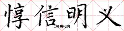 丁谦惇信明义楷书怎么写