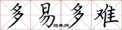 丁谦多易多难楷书怎么写